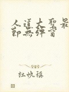 人道大圣最新章节无弹窗