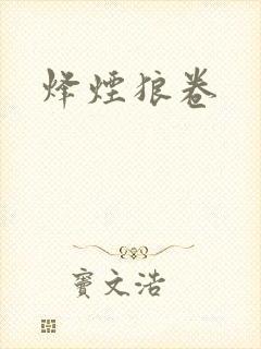 烽烟狼卷