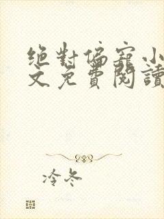 绝对偏宠小说全文免费阅读无弹窗