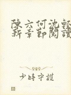 陈六何沈轻舞最新章节阅读