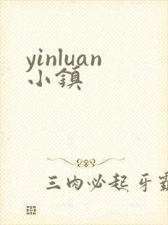 yinluan小镇封面