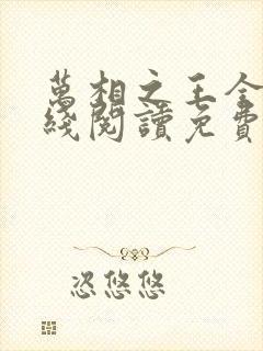 万相之王全文在线阅读免费