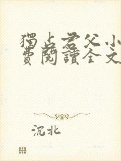 独占君父小说免费阅读全文无弹窗笔趣阁