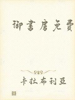 御书房免费看书