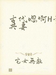 古代嗯啊H爹爹共妻封面