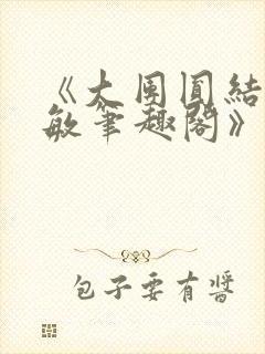 《大团圆结2高敏笔趣阁》