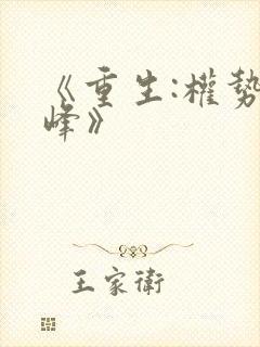 《重生:权势巅峰》