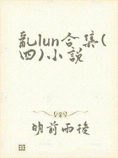 乱lun合集(四)小说