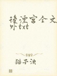 后湮宫全文加番外txt