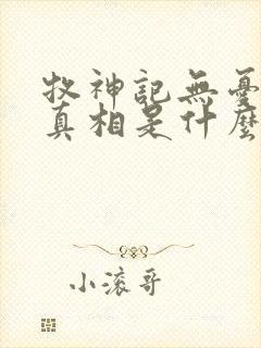 牧神记无忧乡的真相是什么