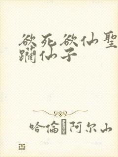 欲死欲仙圣洁蹂躏仙子封面