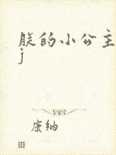 朕的小公主太嫩j