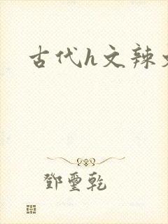 古代h文辣文