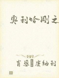 奥利哈刚之神封面