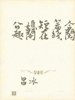 公媳短篇合集笔趣阁在线阅读初遇