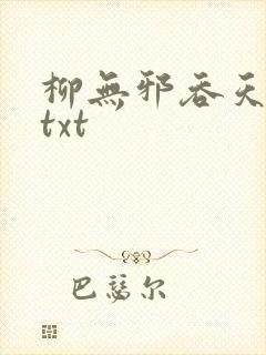 柳无邪吞天神鼎txt