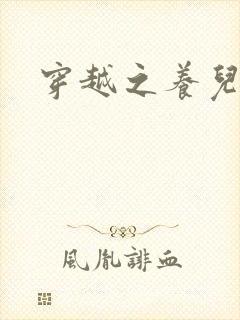 穿越之养儿不易