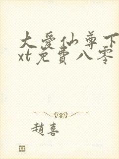 大爱仙尊下载txt免费八零