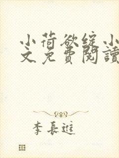 小荷欲绽小说全文免费阅读笔趣阁