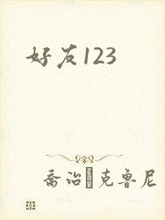 好友123