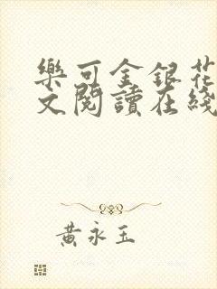 乐可金银花露全文阅读在线