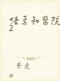 佳柔和医院长第2