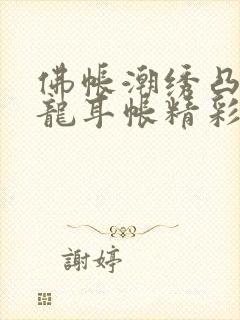 佛帐潮绣凸浮双龙耳帐精彩片段封面