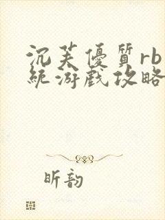 沉芙优质rb系统游戏攻略系统