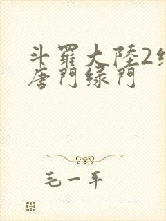 斗罗大陆2绝世唐门绿门