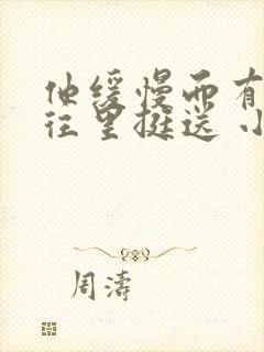 他缓慢而有力的往里挺送 小说