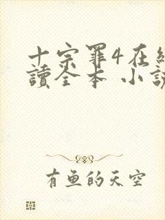 十宗罪4在线阅读全本 小说未删减版