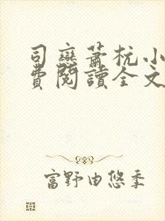 司恋萧杭小说免费阅读全文无弹窗