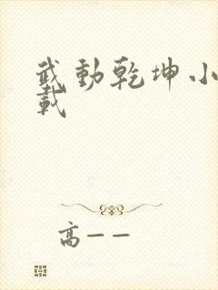 武动乾坤小说下载