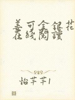 姜可金银花原文在线阅读