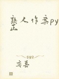 熟人作案py转正