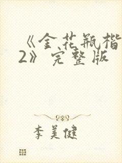 《金花瓶楷梅花2》完整版