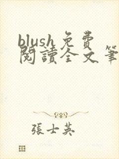 blush免费阅读全文笔趣阁