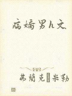 病娇男h文