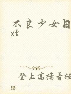 不良少女日记txt