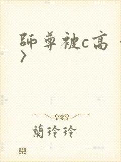 师尊被c高〈h〉