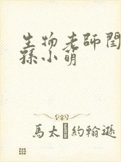 生物老师闫辰和孙小萌