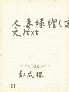 人妻绿帽(高h文)txt