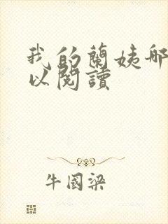 我的兰姨哪里可以阅读封面