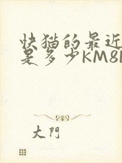快猫的最近链接是多少KM8KW