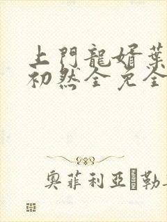 上门龙婿叶辰萧初然全免全集