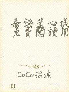 乔梁叶心仪全文免费阅读用