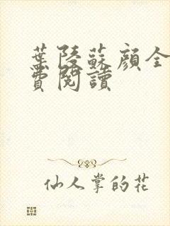 叶陵苏颜全文免费阅读