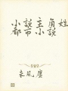 小说主角姓林的都市小说