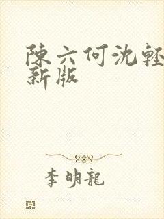 陈六何沈轻舞最新版