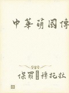 中华萌国传